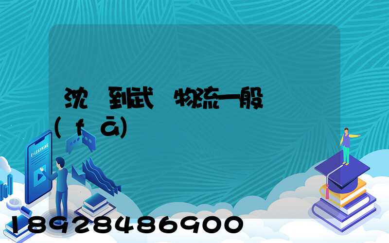 沈陽到武漢物流一般幾點發(fā)車