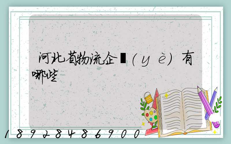 河北省物流企業(yè)有哪些