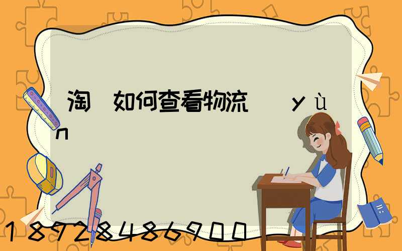 淘寶如何查看物流運(yùn)輸