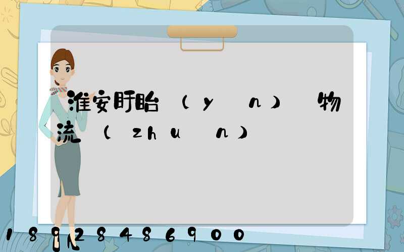 淮安盱眙運(yùn)輸物流專(zhuān)線