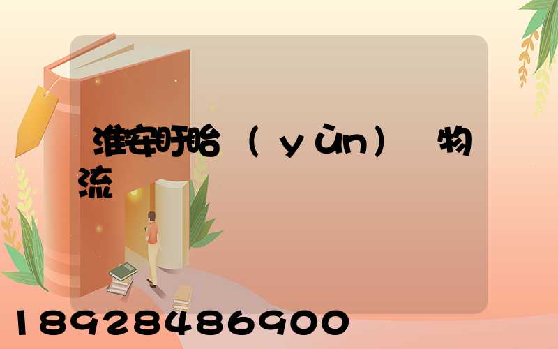 淮安盱眙運(yùn)輸物流專線