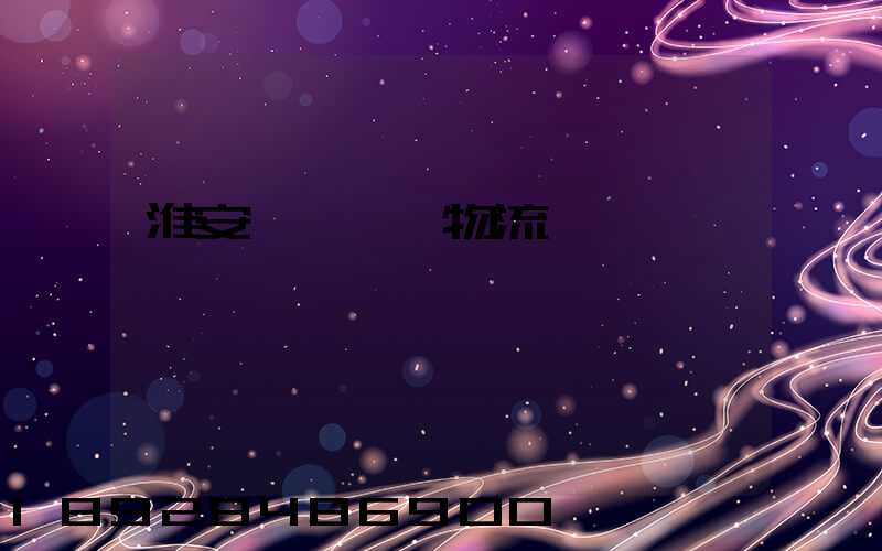 淮安盱眙運輸物流專線