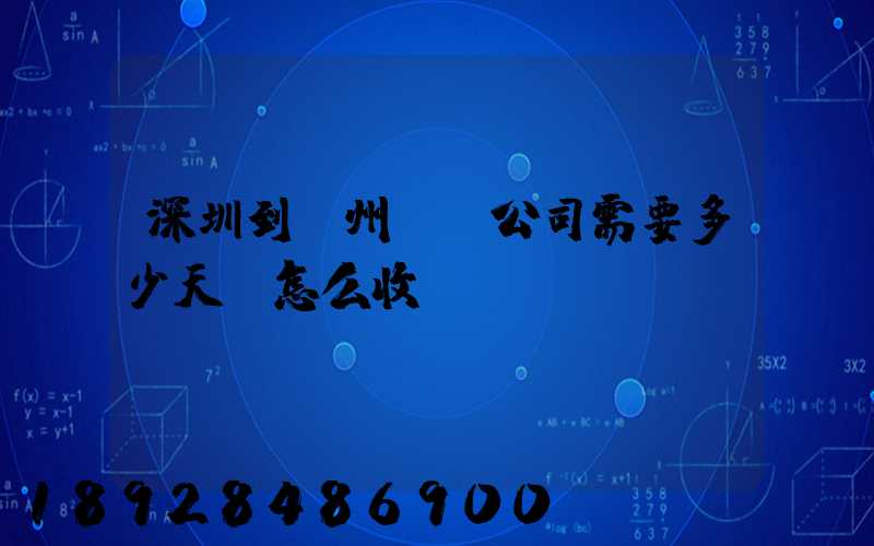 深圳到蘇州貨運公司需要多少天,怎么收費