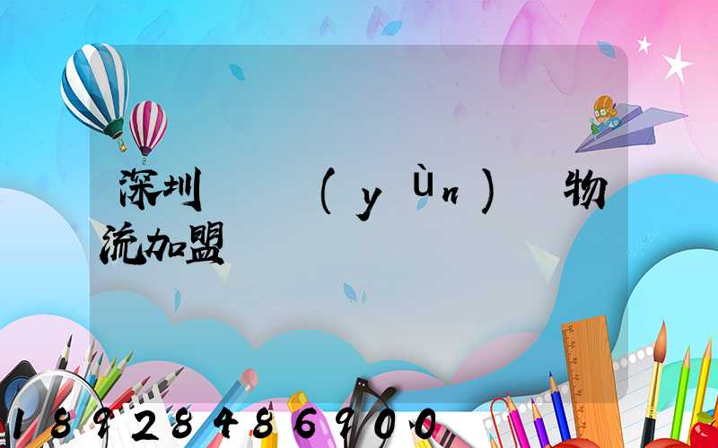 深圳國際運(yùn)輸物流加盟