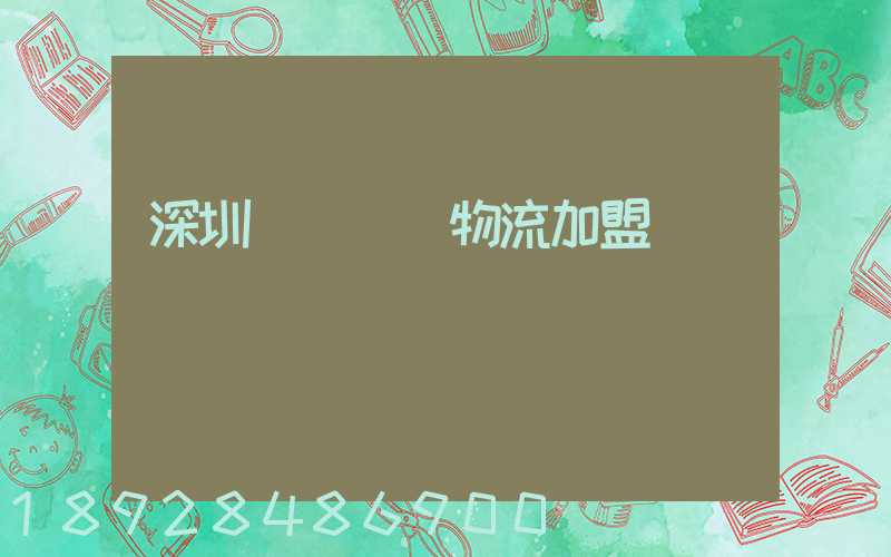 深圳國際運輸物流加盟