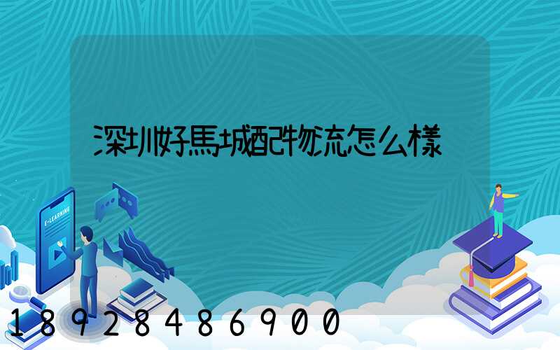 深圳好馬城配物流怎么樣