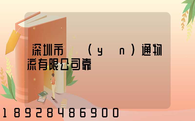 深圳市極運(yùn)通物流有限公司靠譜嗎