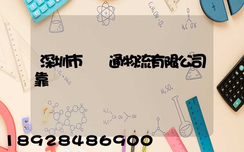 深圳市極運通物流有限公司靠譜嗎