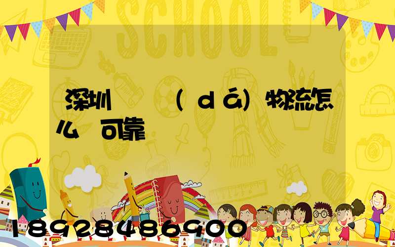 深圳鴻順達(dá)物流怎么樣可靠嗎