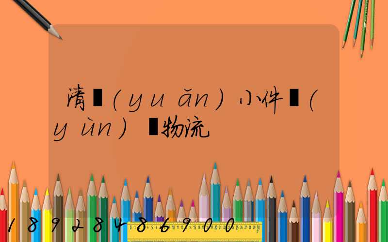 清遠(yuǎn)小件運(yùn)輸物流