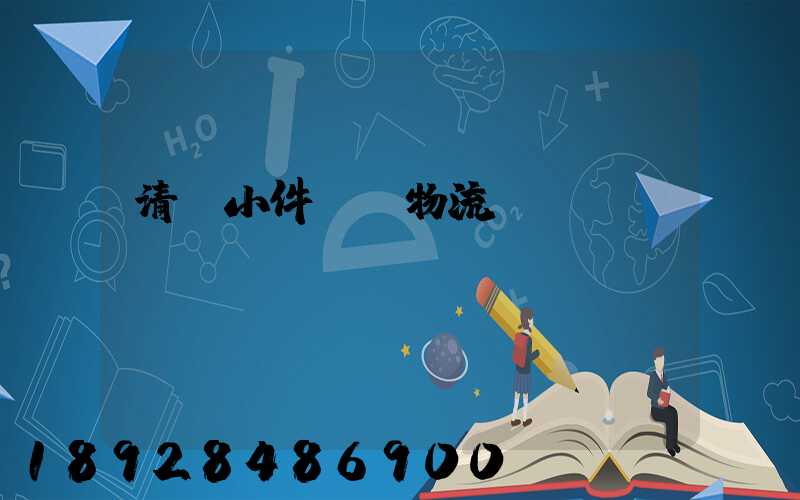 清遠小件運輸物流