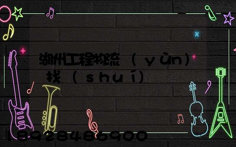 湖州工程物流運(yùn)輸找誰(shuí)