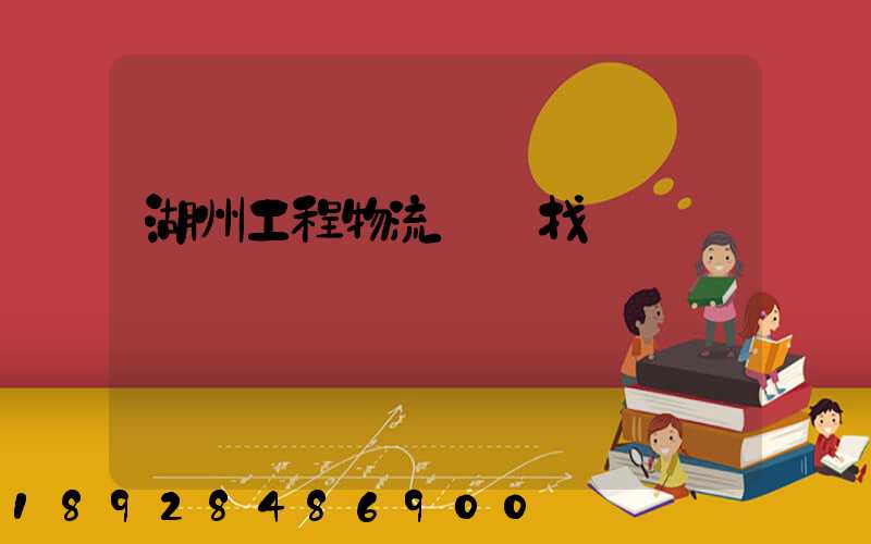 湖州工程物流運輸找誰