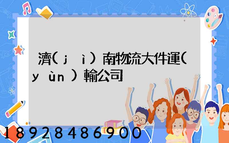 濟(jì)南物流大件運(yùn)輸公司
