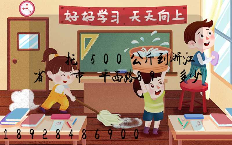 無錫托運500公斤到浙江省東陽市興平西路89號多少錢