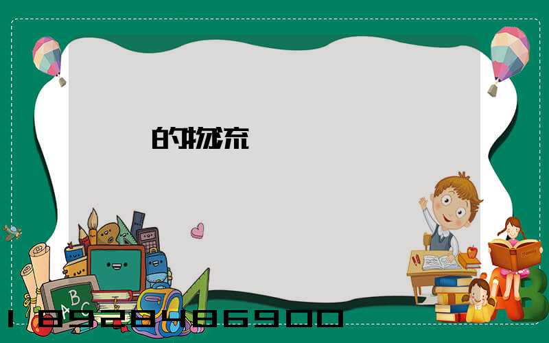 無錫的物流專線