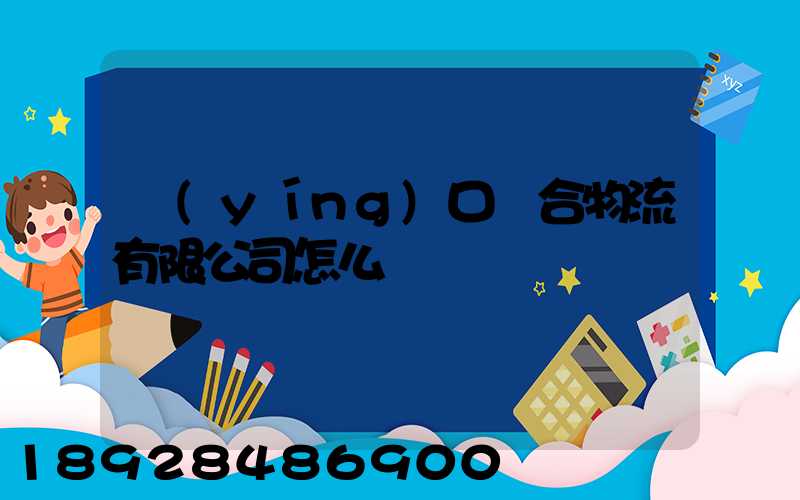 營(yíng)口順合物流有限公司怎么樣