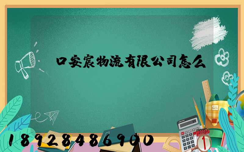 營口安宸物流有限公司怎么樣