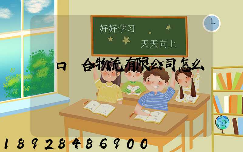 營口順合物流有限公司怎么樣