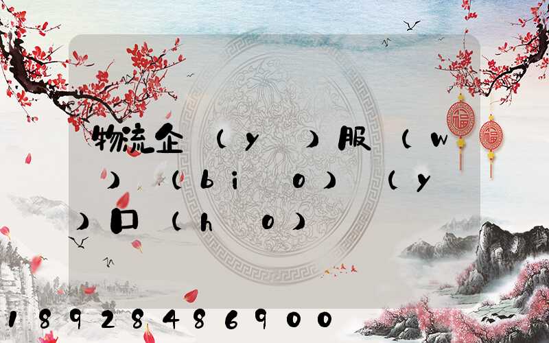 物流企業(yè)服務(wù)標(biāo)語(yǔ)口號(hào)