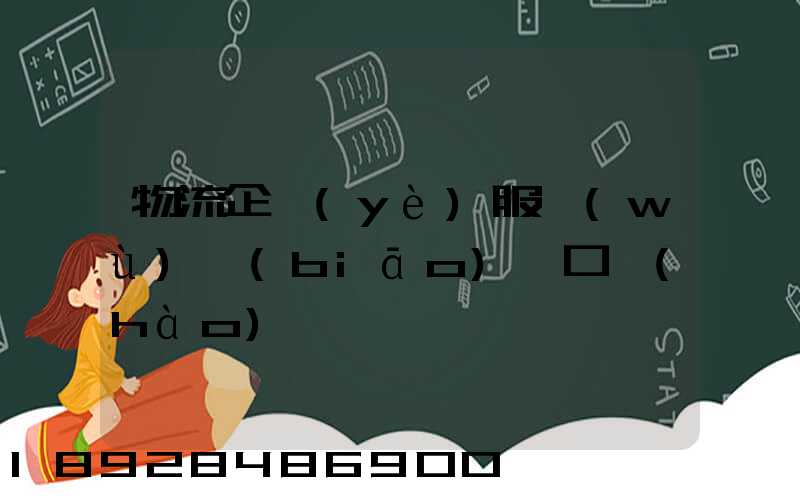 物流企業(yè)服務(wù)標(biāo)語口號(hào)