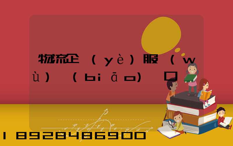 物流企業(yè)服務(wù)標(biāo)語口號