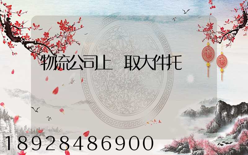 物流公司上門取大件托運電話