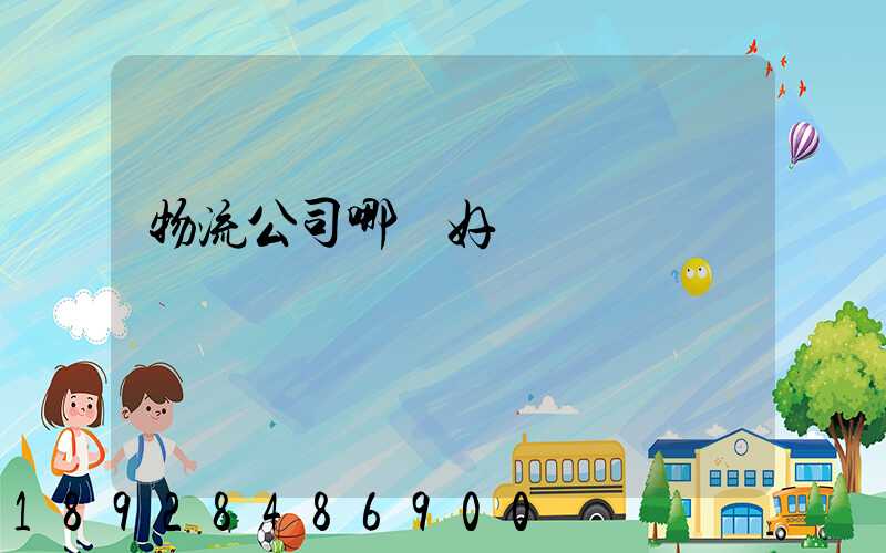 物流公司哪個好