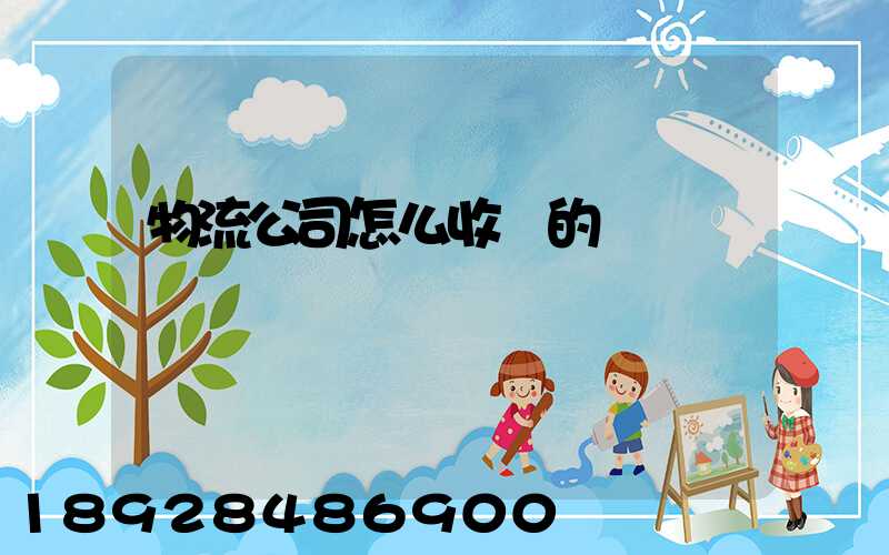 物流公司怎么收費的