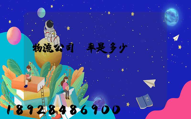 物流公司稅率是多少