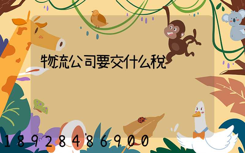 物流公司要交什么稅
