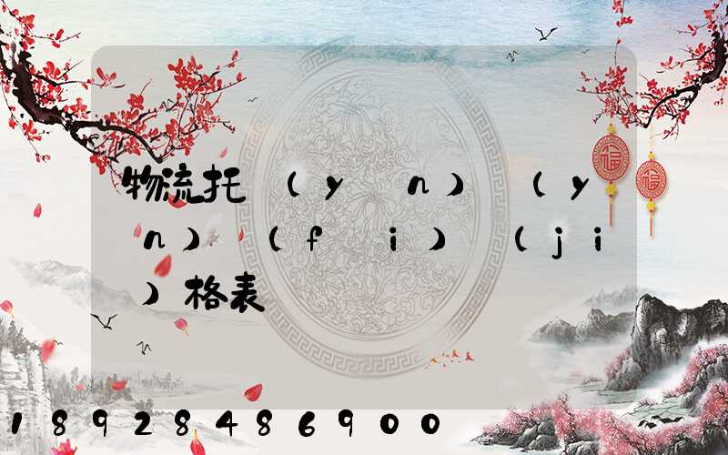 物流托運(yùn)運(yùn)費(fèi)價(jià)格表