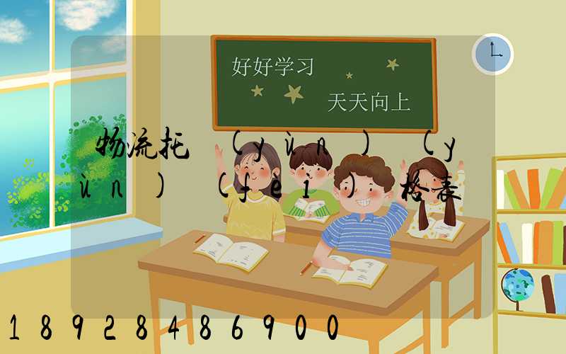 物流托運(yùn)運(yùn)費(fèi)價格表