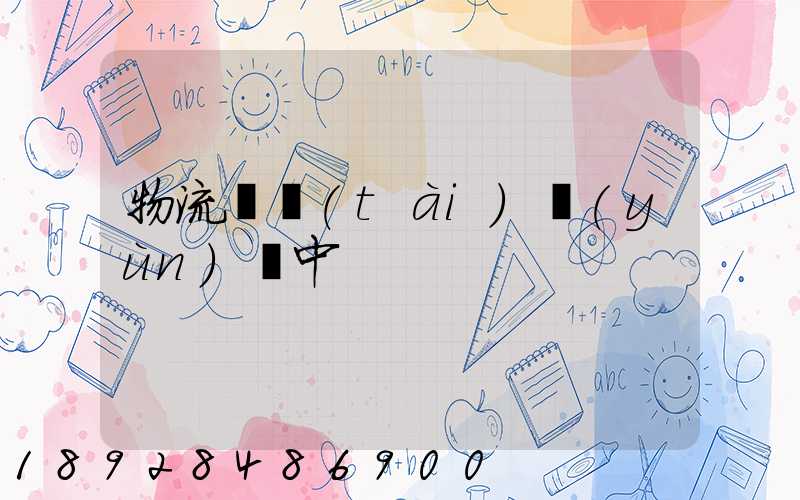 物流狀態(tài)運(yùn)輸中