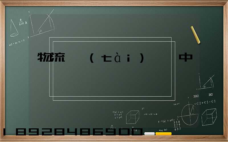 物流狀態(tài)運輸中