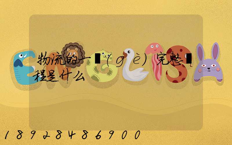 物流的一個(gè)完整過程是什么