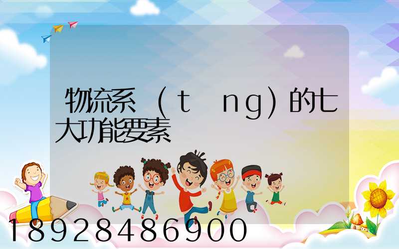 物流系統(tǒng)的七大功能要素