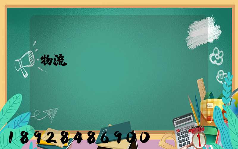 物流計(jì)費(fèi)標(biāo)準(zhǔn)