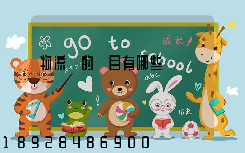 物流費的稅目有哪些