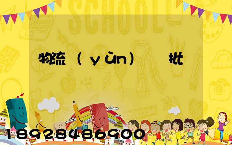 物流運(yùn)輸審批單