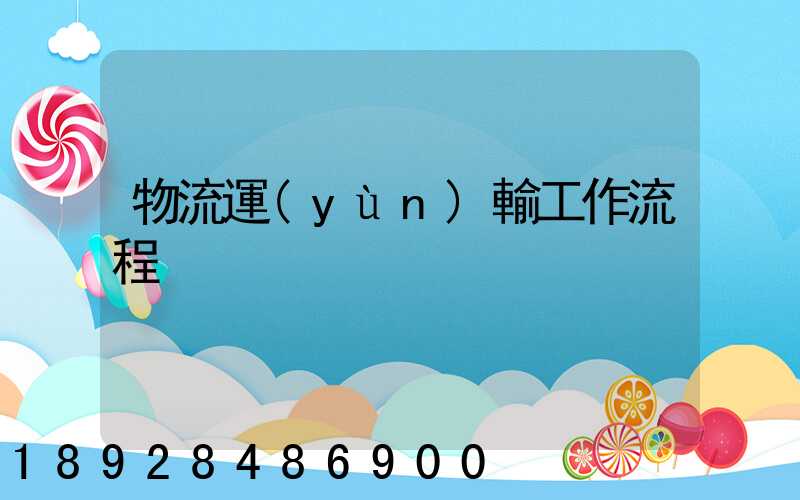 物流運(yùn)輸工作流程
