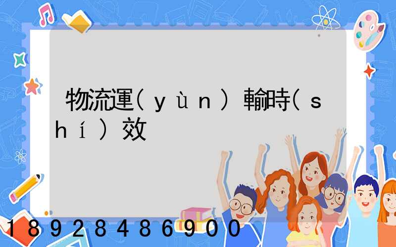 物流運(yùn)輸時(shí)效