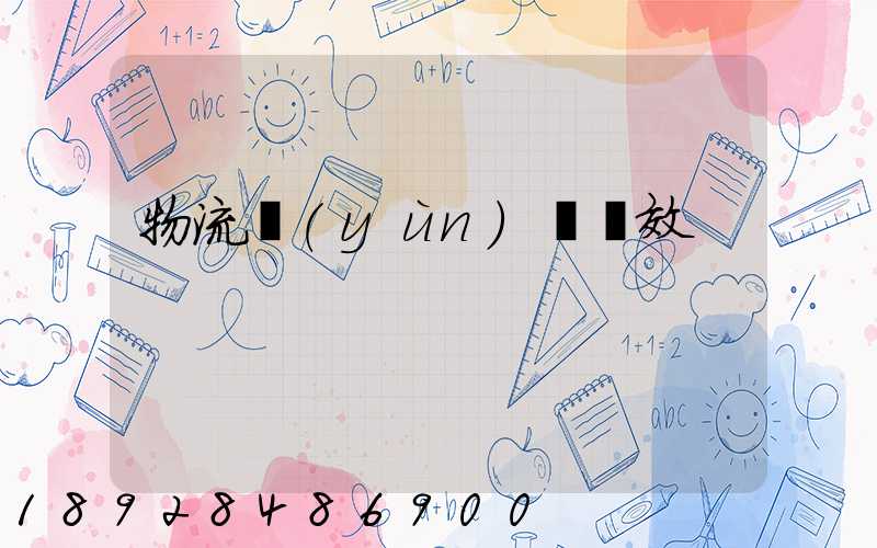 物流運(yùn)輸時效