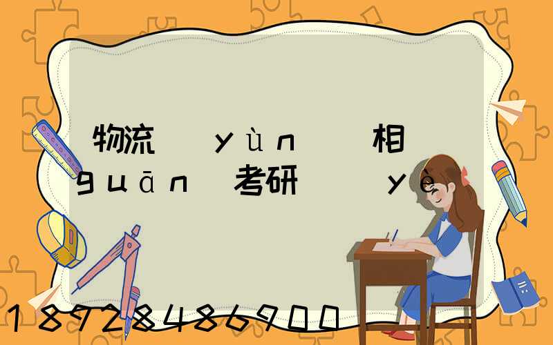 物流運(yùn)輸相關(guān)考研專業(yè)
