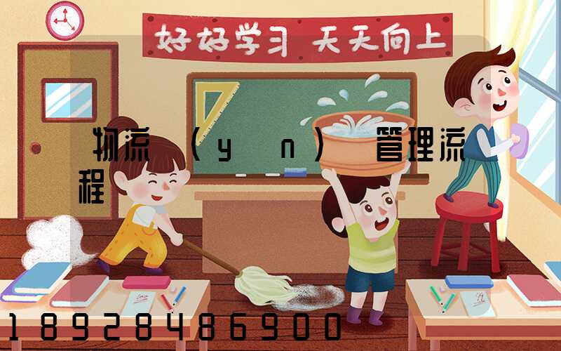 物流運(yùn)輸管理流程