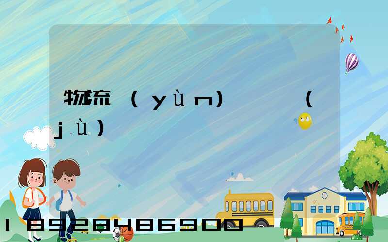 物流運(yùn)輸證據(jù)