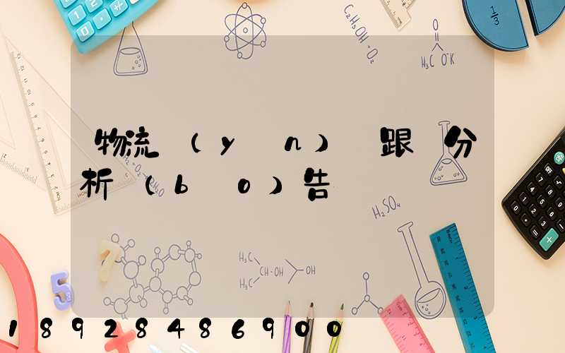 物流運(yùn)輸跟蹤分析報(bào)告