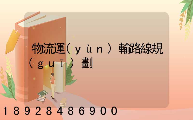 物流運(yùn)輸路線規(guī)劃