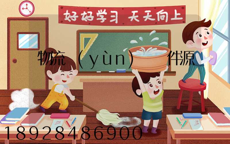 物流運(yùn)輸軟件源碼