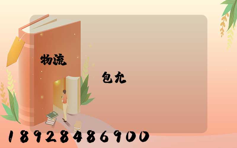 物流運(yùn)輸轉(zhuǎn)包允許嗎